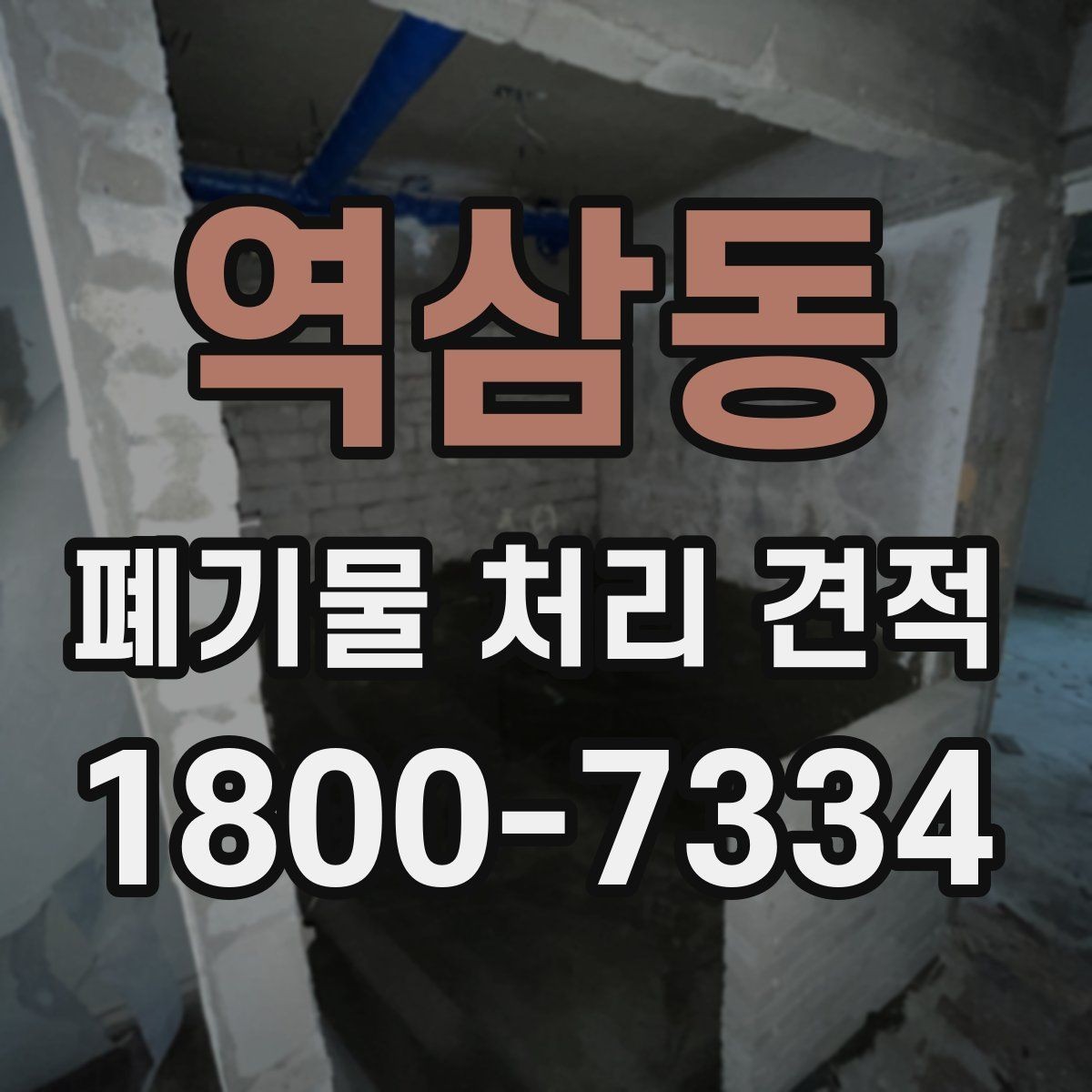 역삼동 폐기물 처리 견적 선택 전 알아야 할 기본 정보