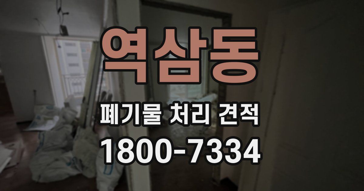 역삼동 폐기물 처리 견적