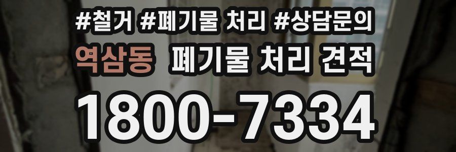 역삼동 폐기물 처리 견적