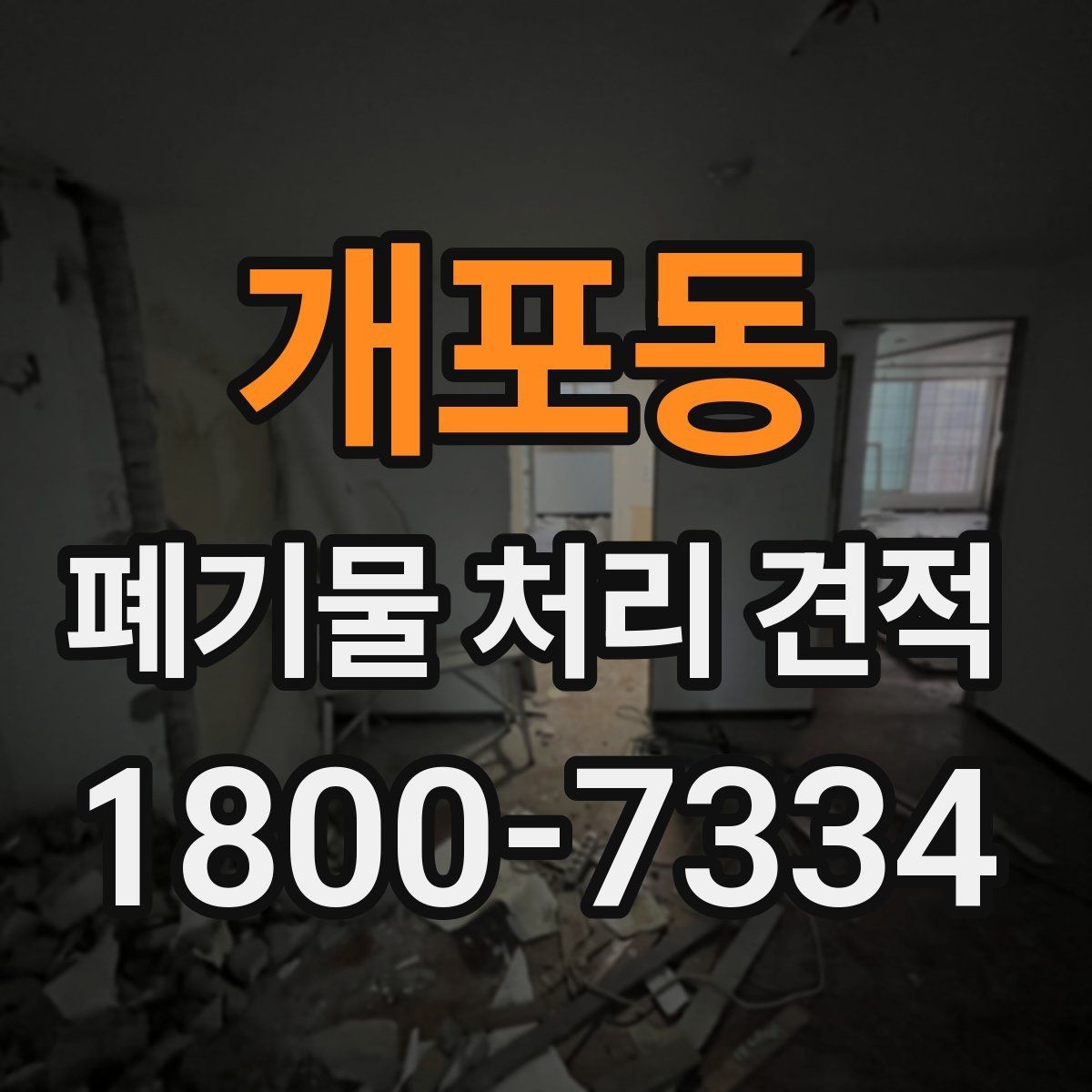 개포동 폐기물 처리 견적 문의 전 폐기물 종류를 정리하는 방법