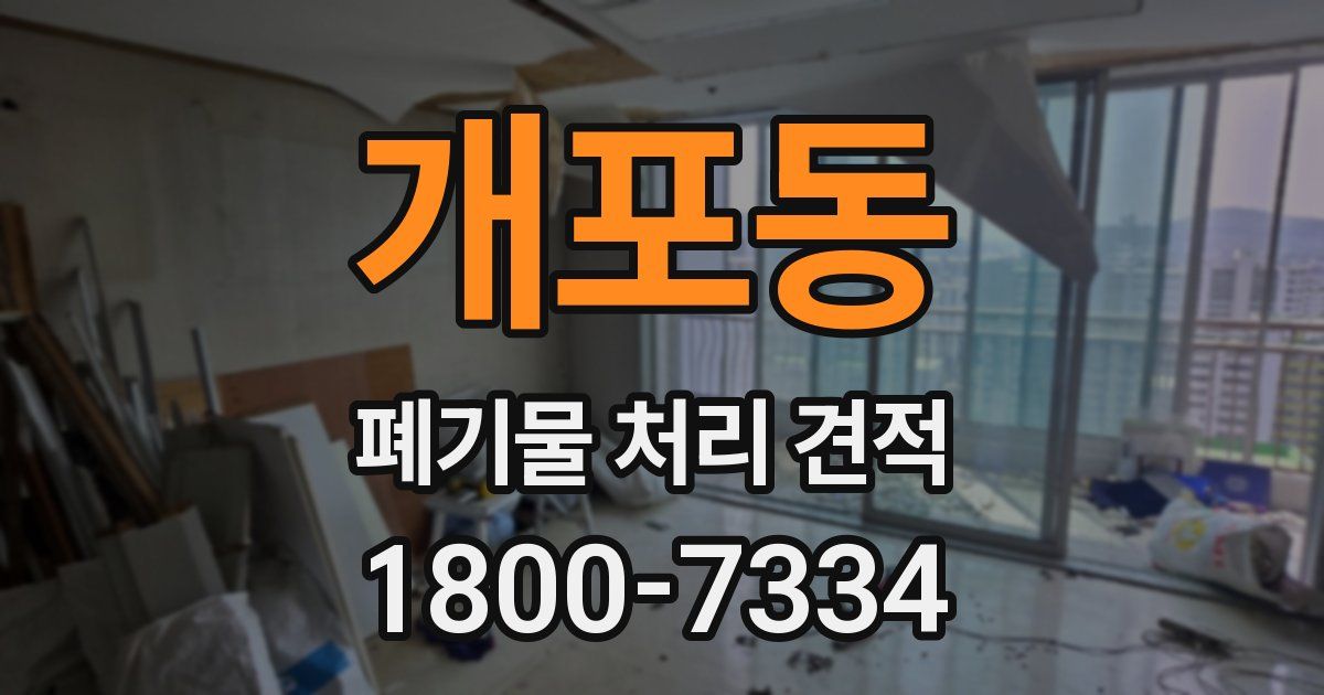 개포동 폐기물 처리 견적