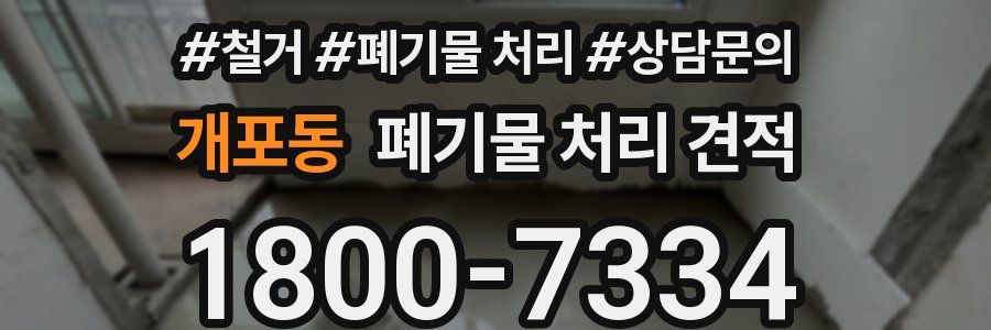 개포동 폐기물 처리 견적