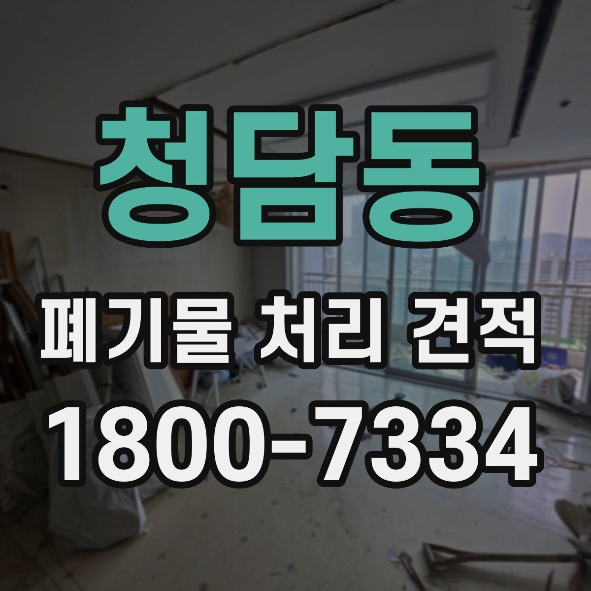 청담동 폐기물 처리 견적 문의부터 진행까지의 흐름
