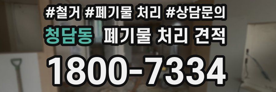 청담동 폐기물 처리 견적