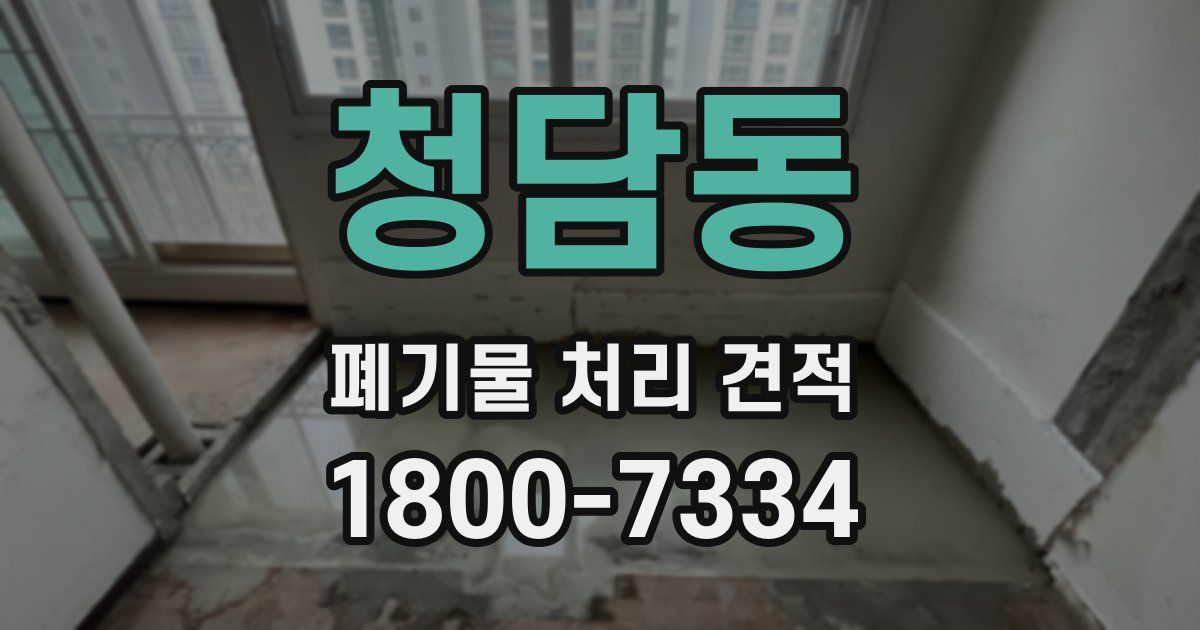 청담동 폐기물 처리 견적