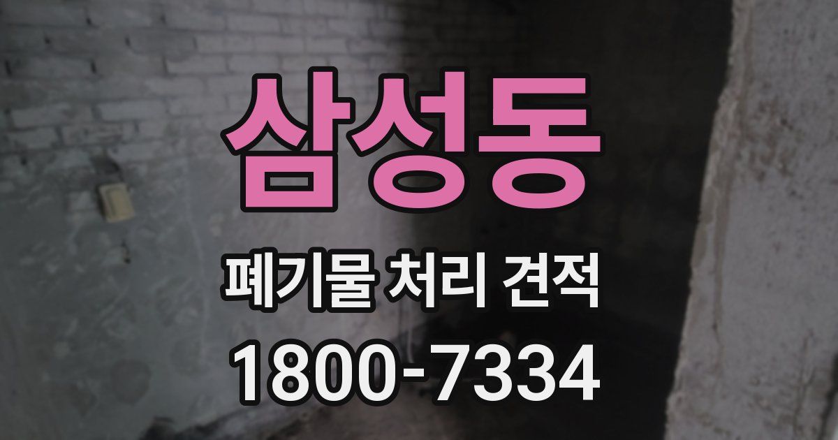 삼성동 폐기물 처리 견적