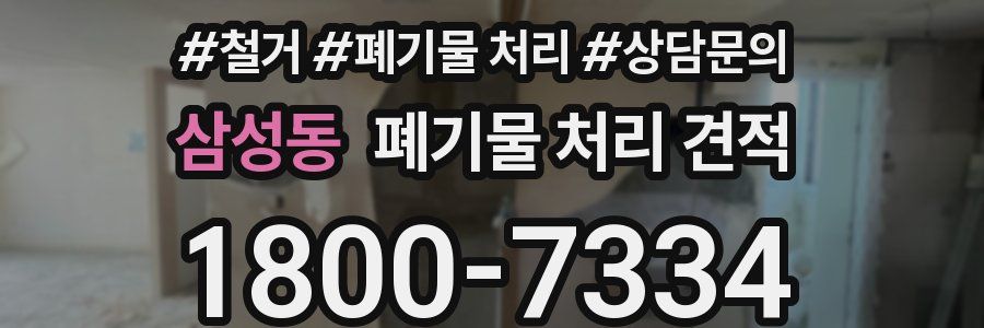 삼성동 폐기물 처리 견적