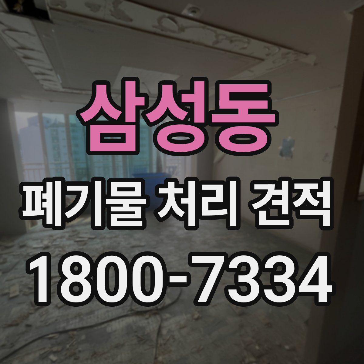 삼성동 폐기물 처리 견적