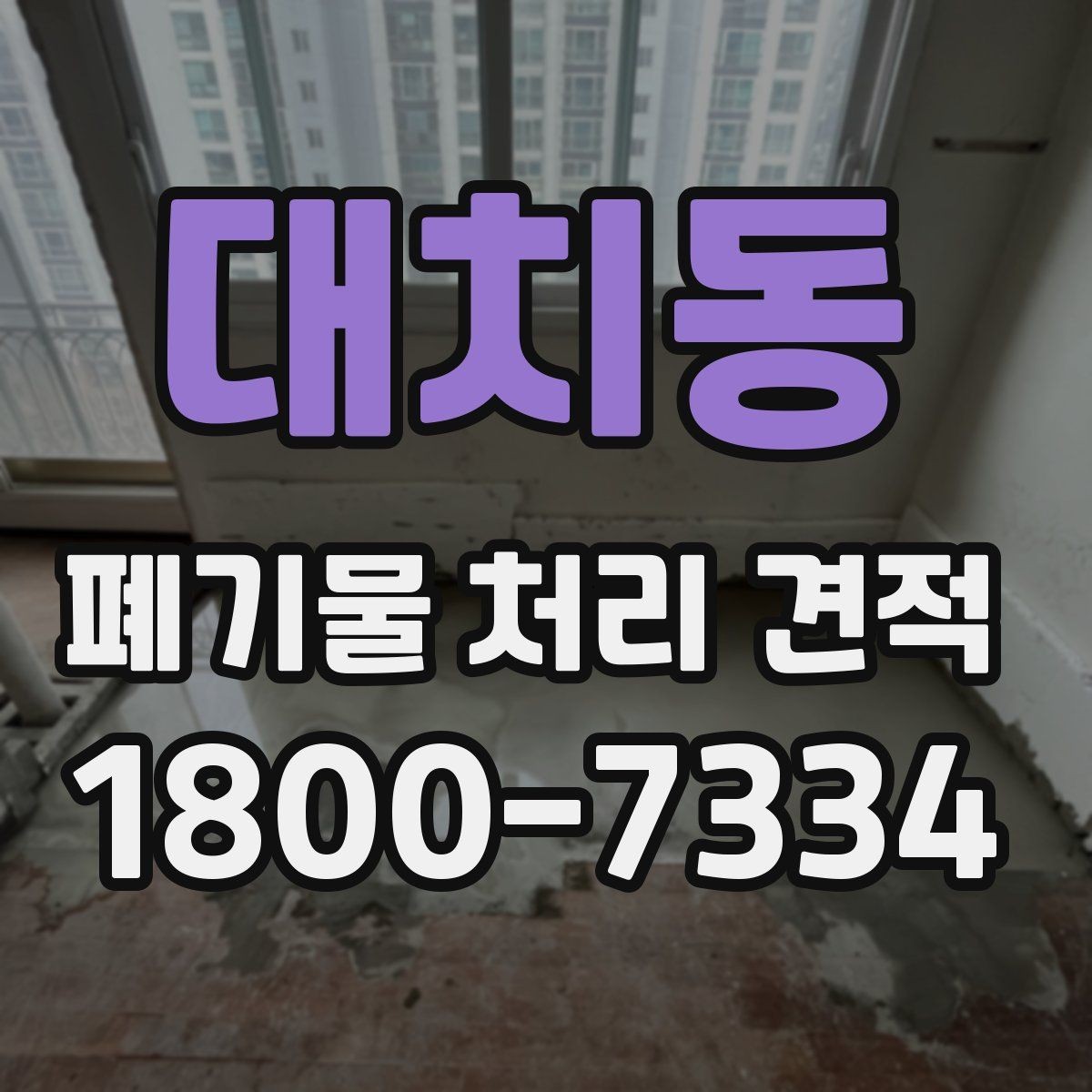 대치동 폐기물 처리 견적 문의가 많을 때 정리하는 기준