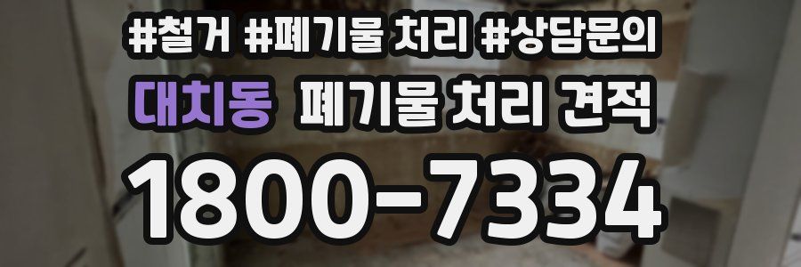 대치동 폐기물 처리 견적