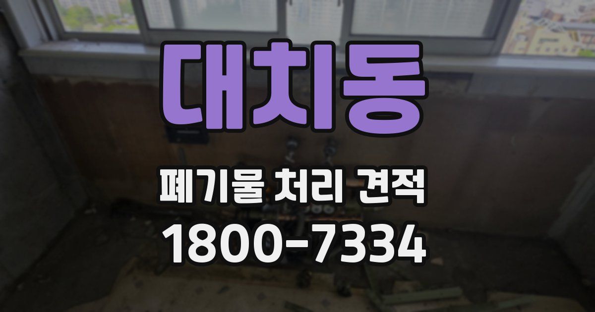 대치동 폐기물 처리 견적