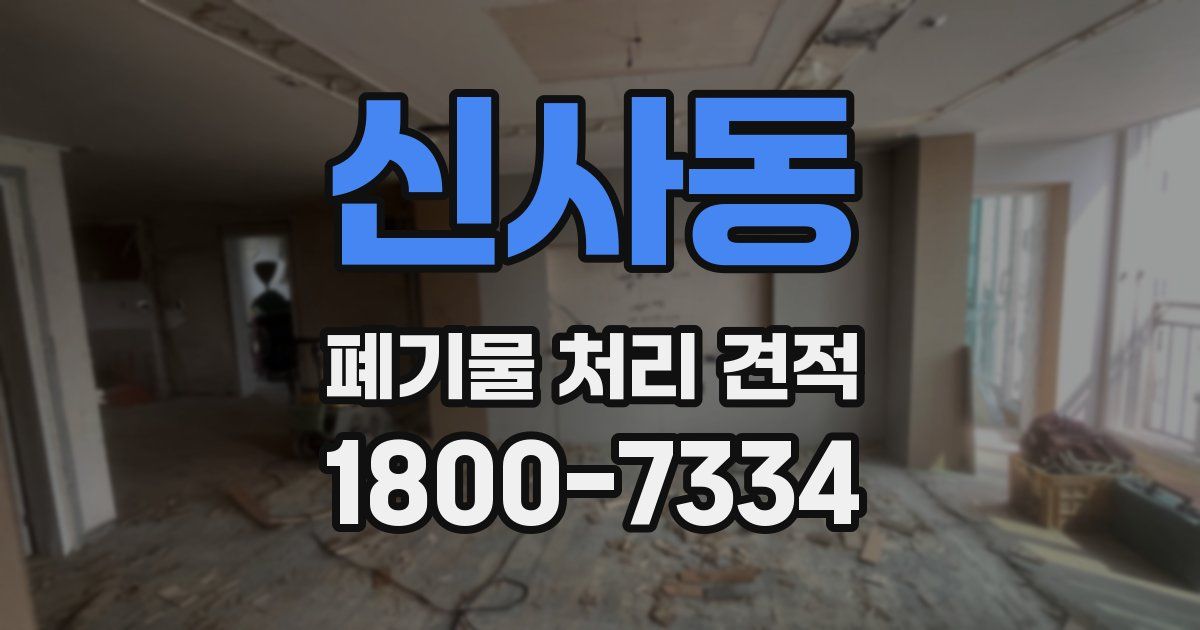 신사동 폐기물 처리 견적
