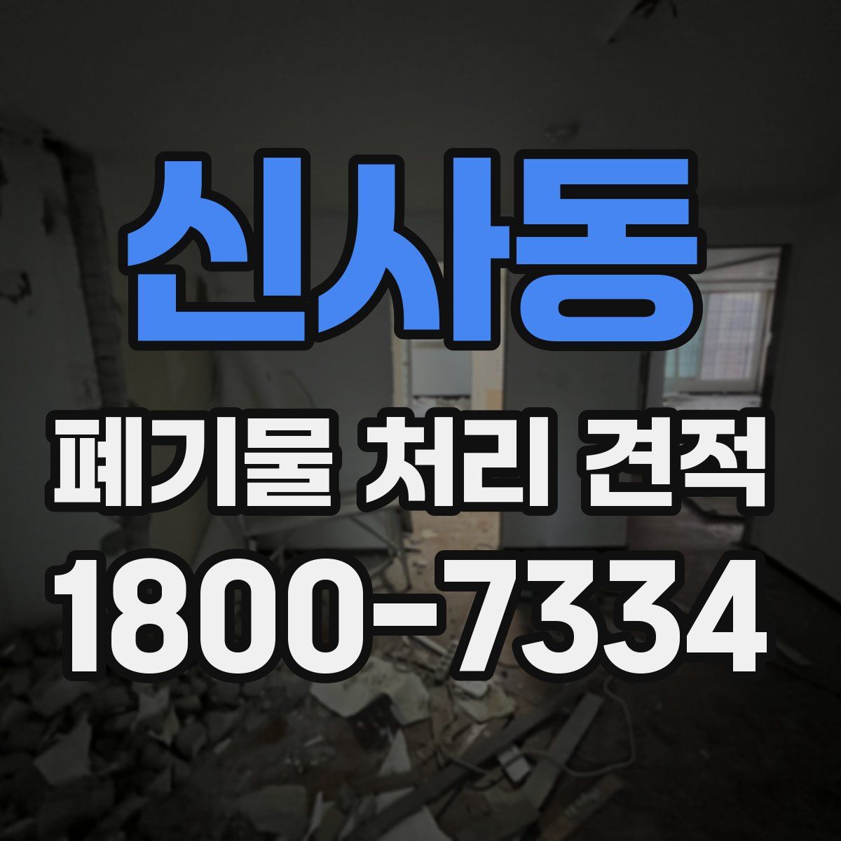 신사동 폐기물 처리 견적