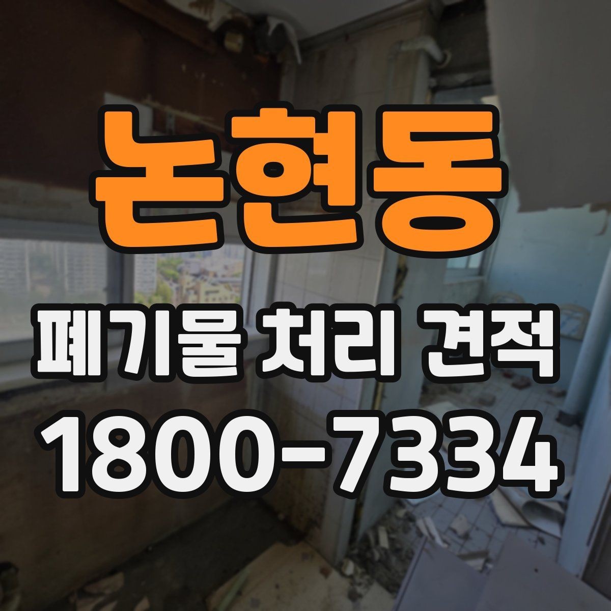 논현동 폐기물 처리 견적 문의 시 사진 첨부가 필요한 이유