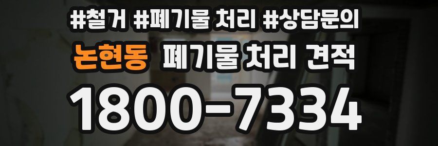 논현동 폐기물 처리 견적