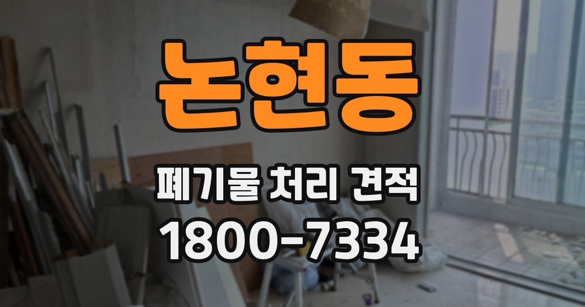 논현동 폐기물 처리 견적