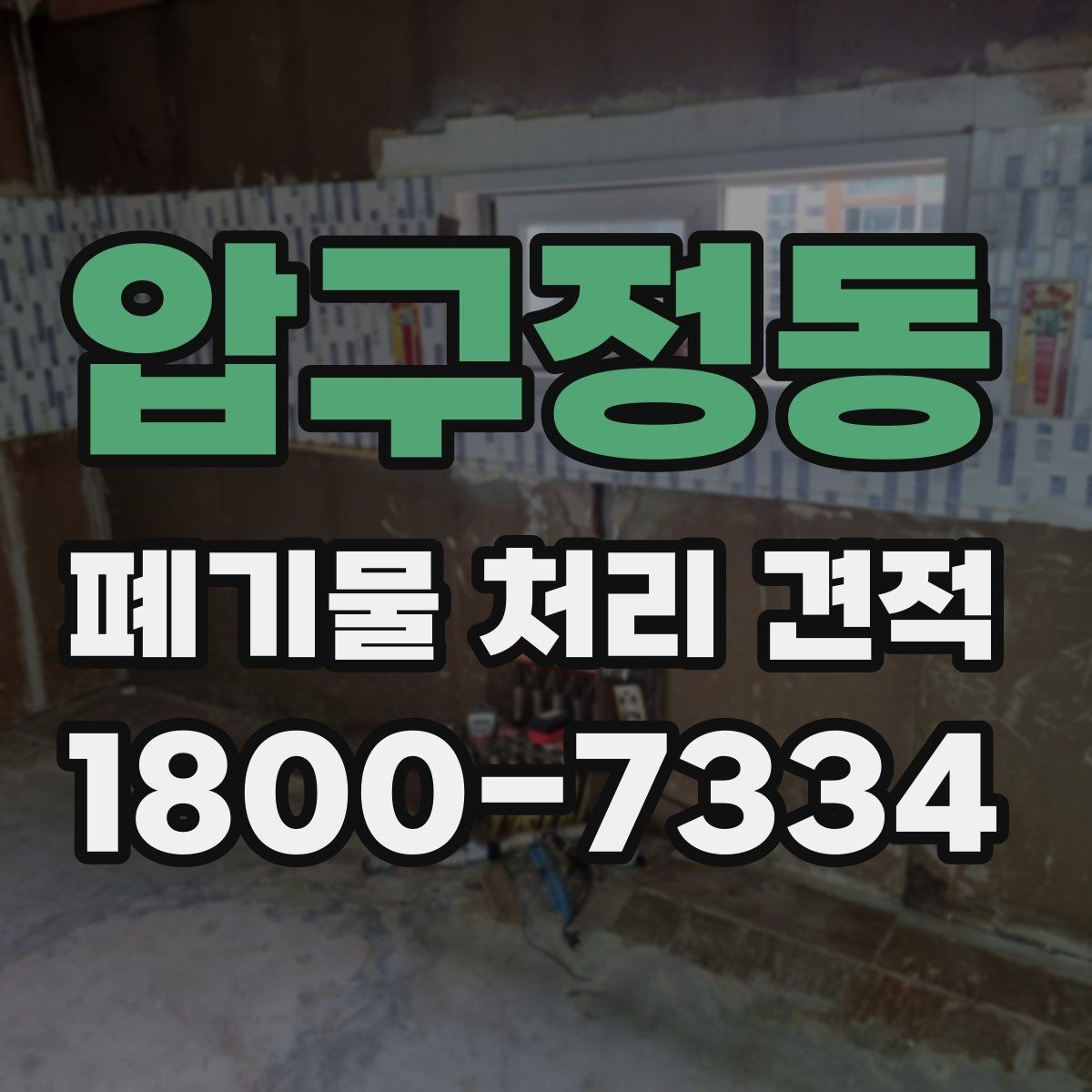 압구정동 폐기물 처리 견적 문의에 필요한 기본 정보