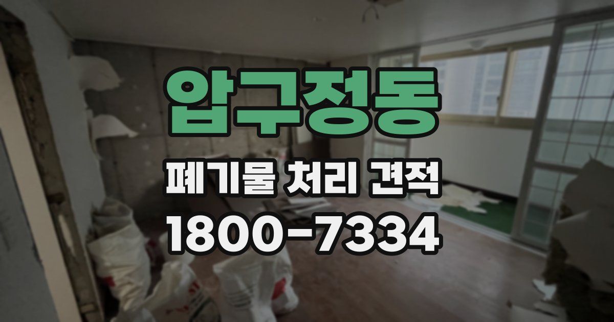 압구정동 폐기물 처리 견적