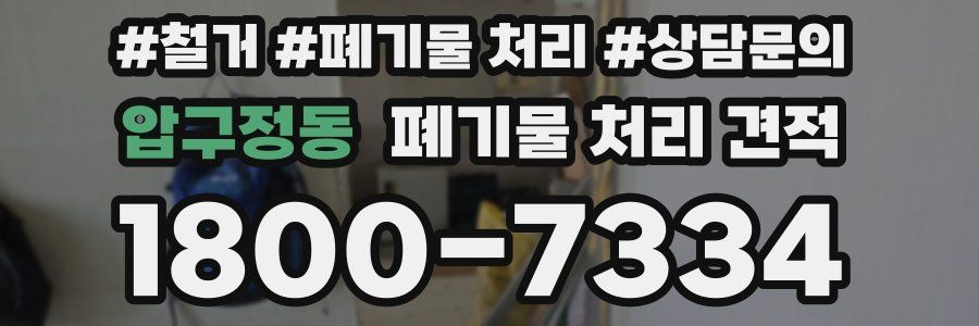 압구정동 폐기물 처리 견적