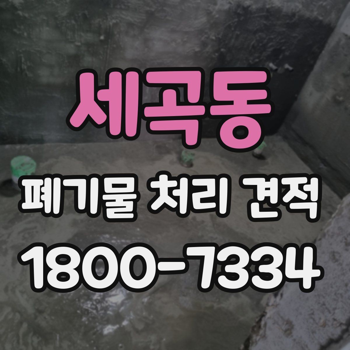 세곡동 폐기물 처리 견적 확인 후 진행하기 좋은 순서