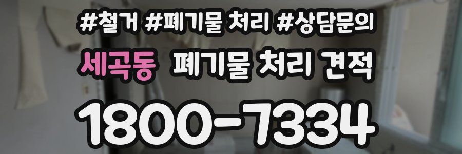 세곡동 폐기물 처리 견적