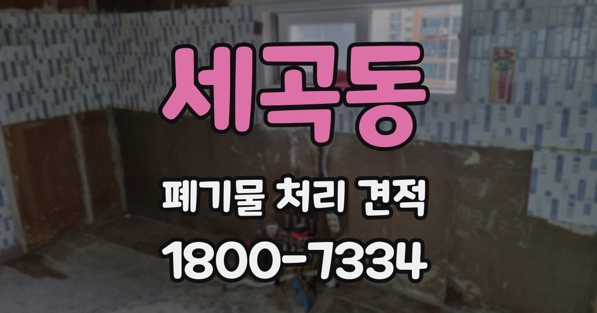 세곡동 폐기물 처리 견적