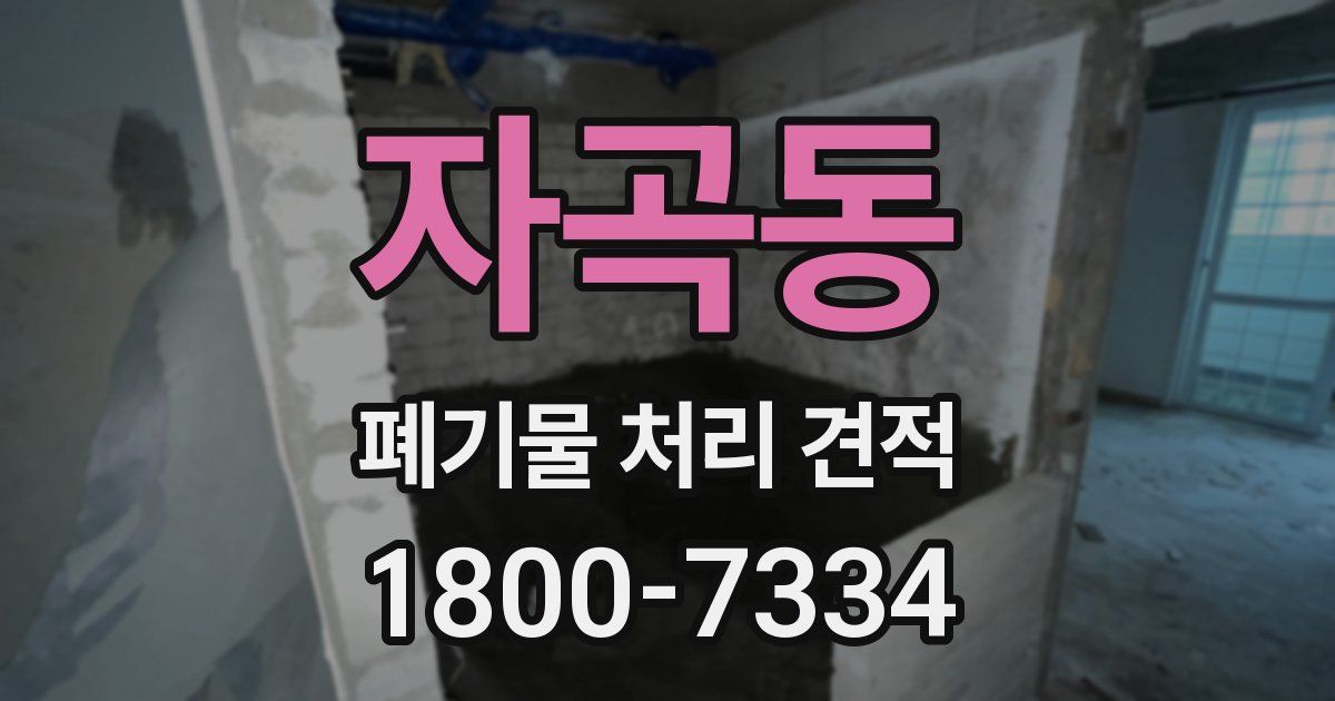 자곡동 폐기물 처리 견적