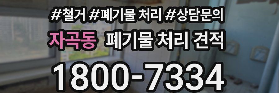 자곡동 폐기물 처리 견적