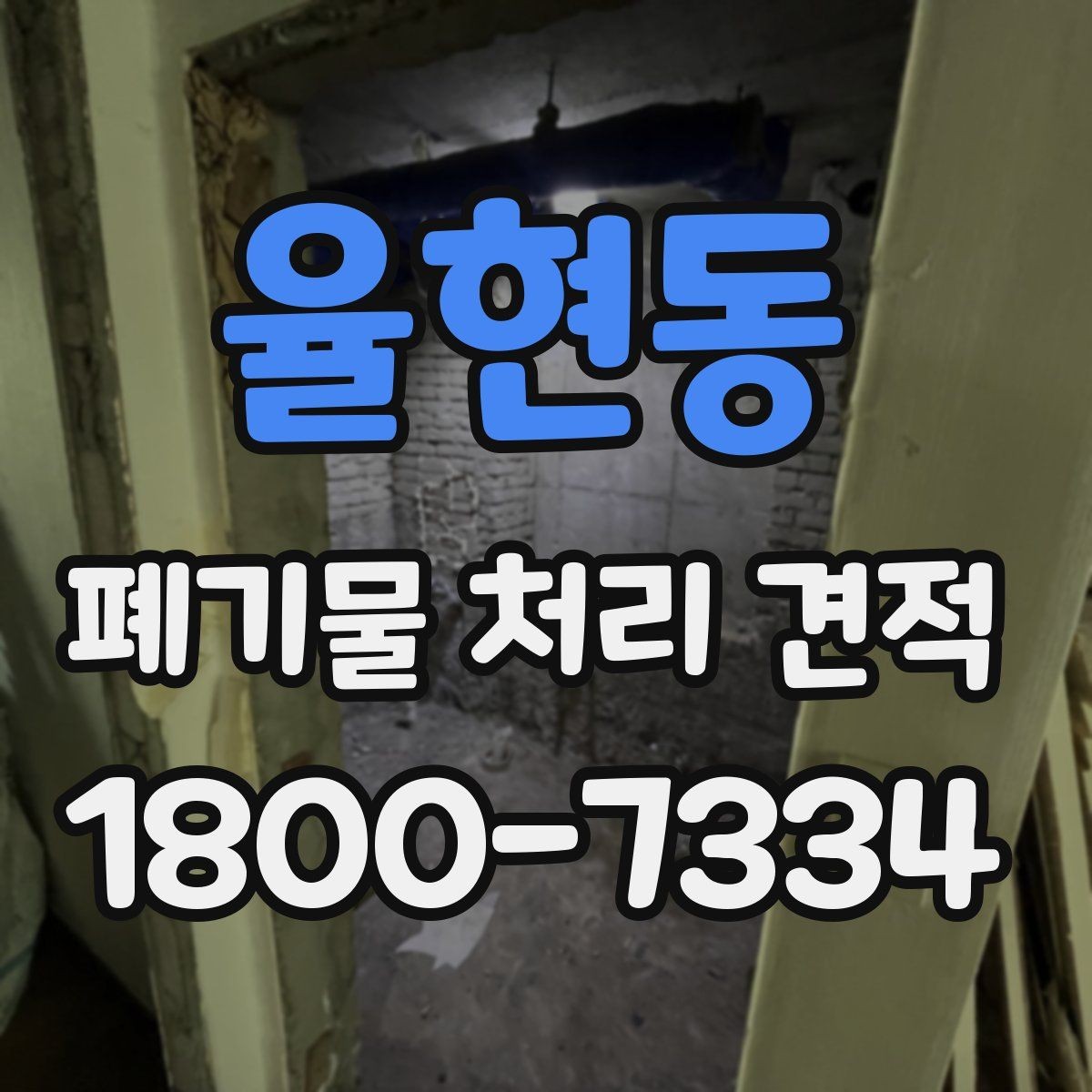 율현동 폐기물 처리 견적 문의 후 진행 순서