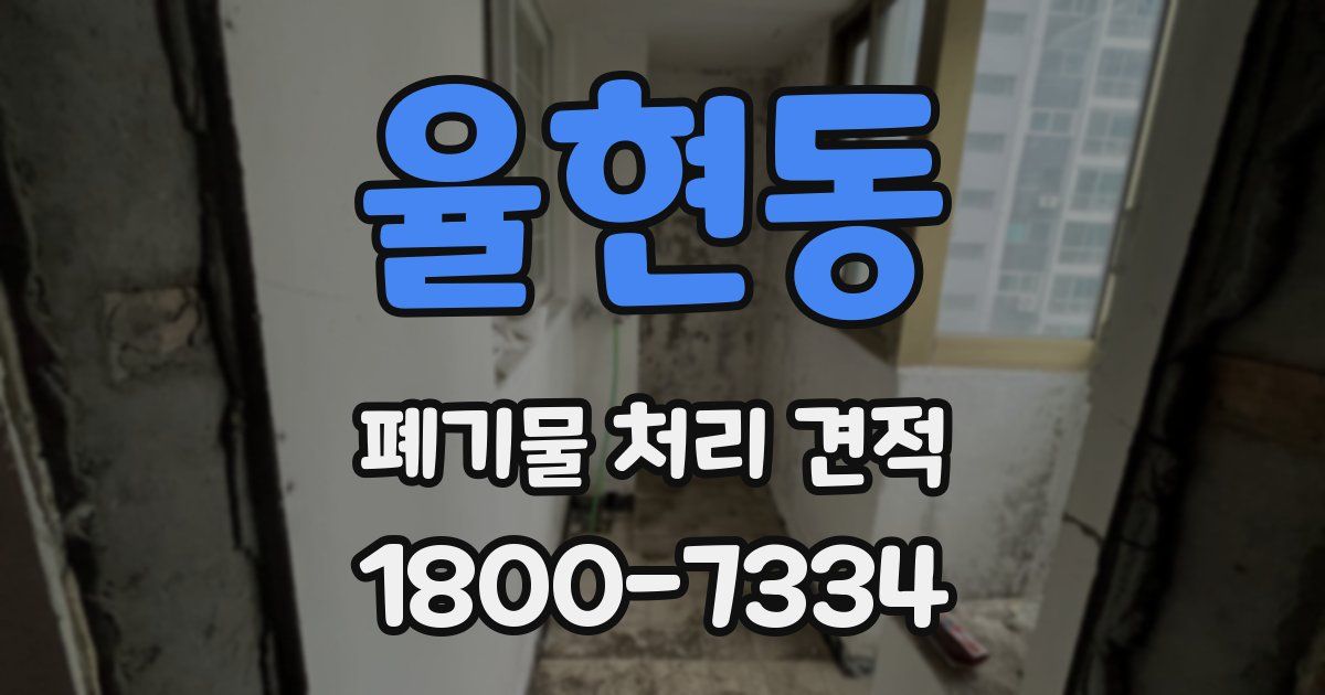 율현동 폐기물 처리 견적