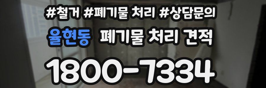 율현동 폐기물 처리 견적
