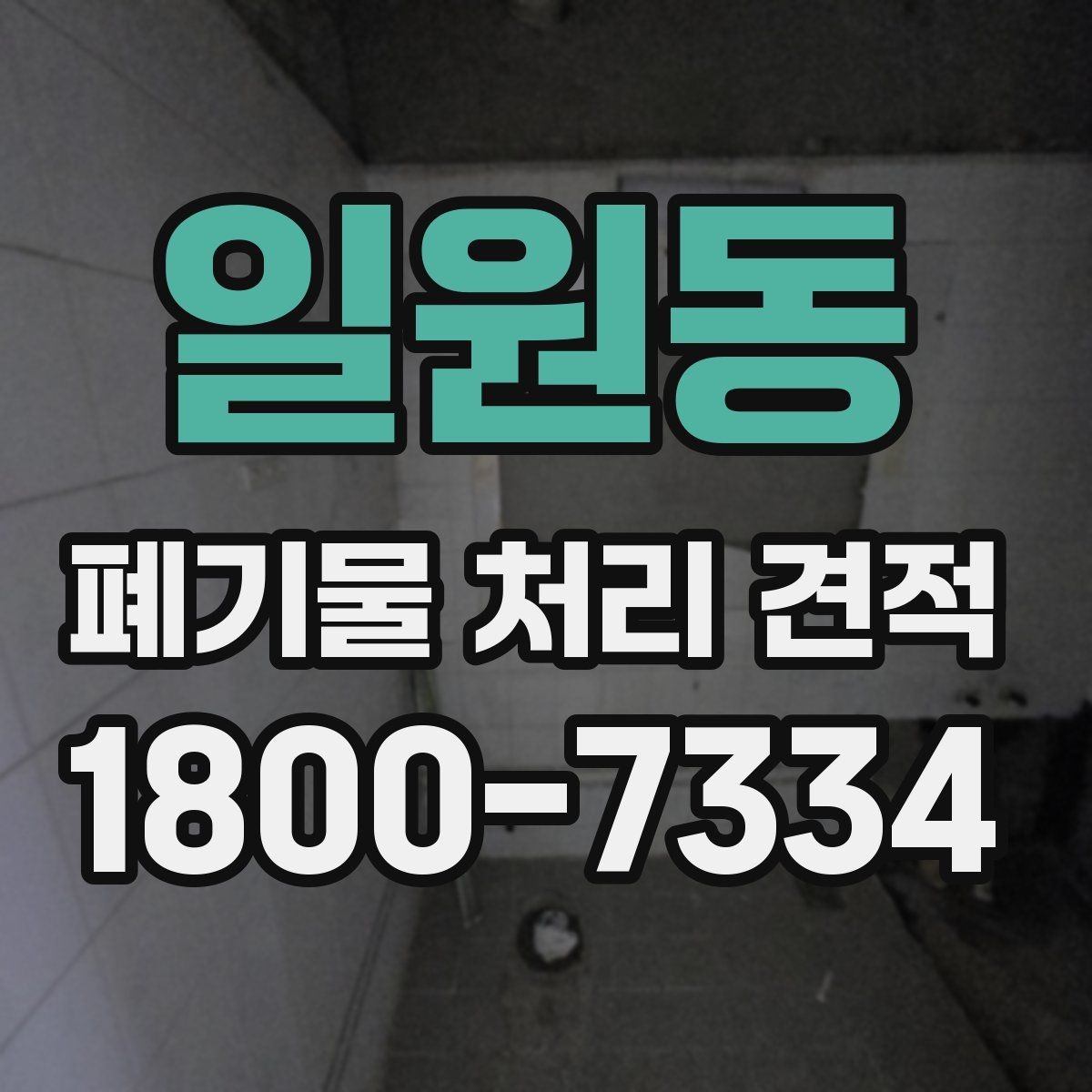 일원동 폐기물 처리 견적 산출 과정에서 보는 핵심 항목