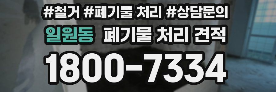 일원동 폐기물 처리 견적