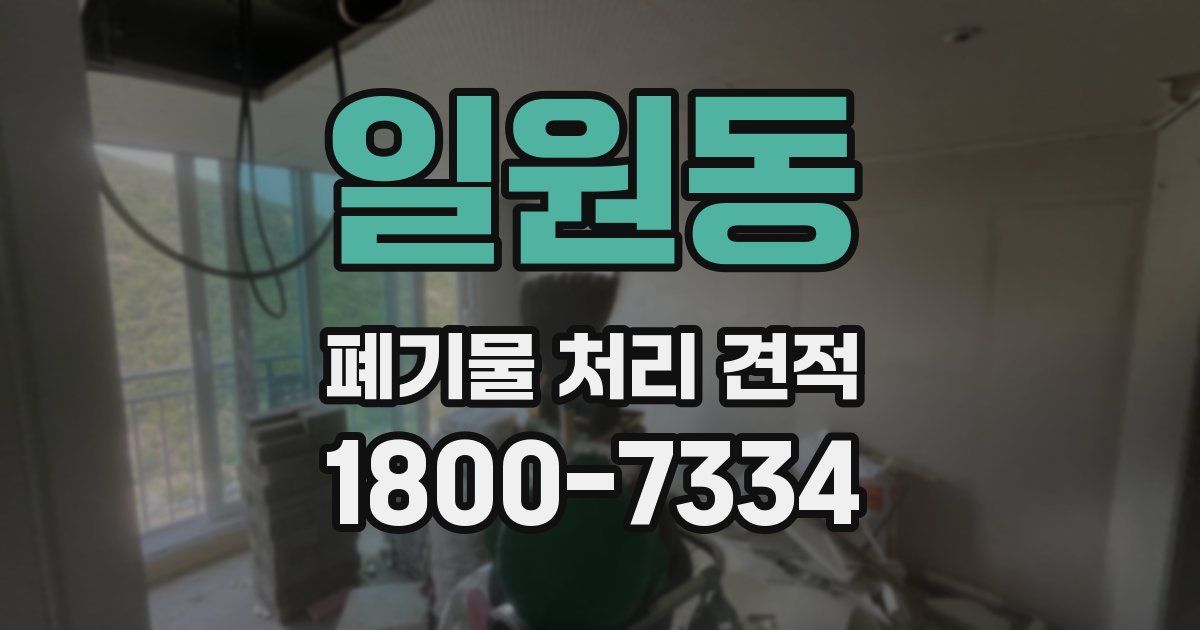 일원동 폐기물 처리 견적