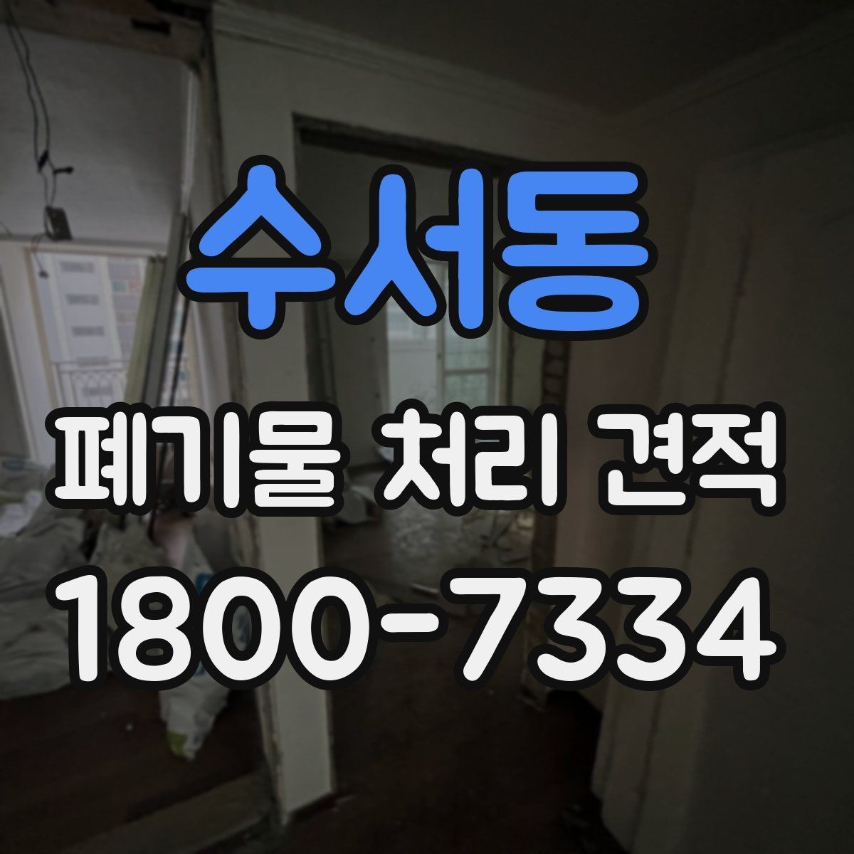 수서동 폐기물 처리 견적 문의 뒤 확인할 응답 내용
