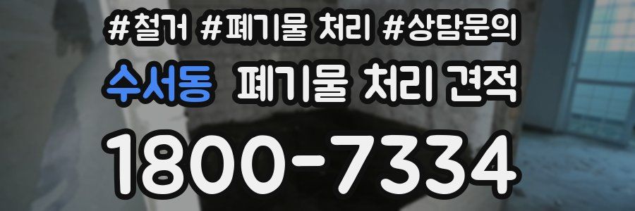수서동 폐기물 처리 견적