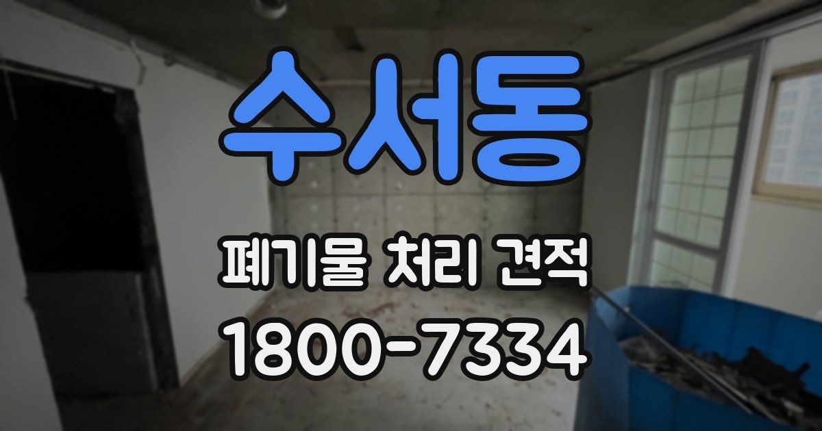 수서동 폐기물 처리 견적