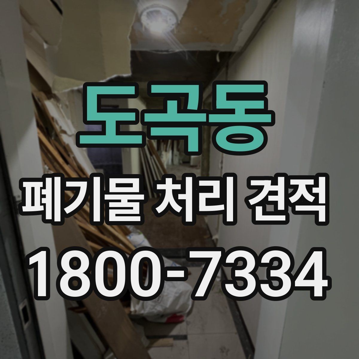 도곡동 폐기물 처리 견적 확인할 때 살펴볼 기준
