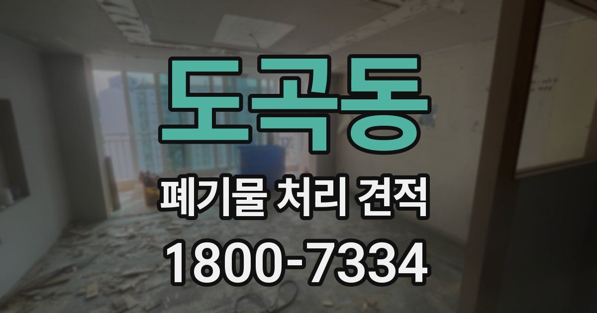 도곡동 폐기물 처리 견적
