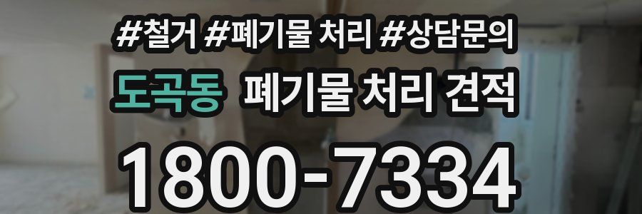 도곡동 폐기물 처리 견적
