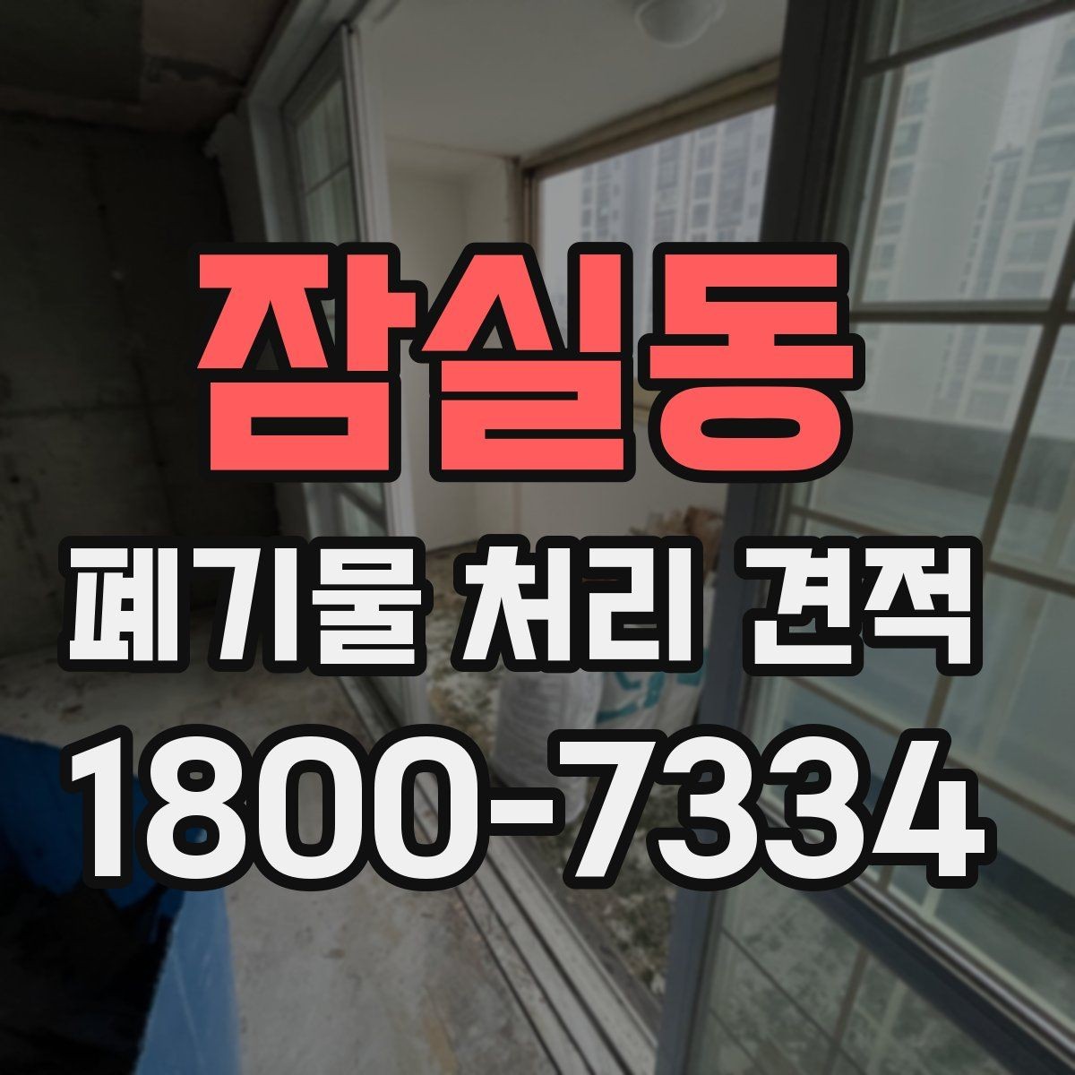 잠실동 폐기물 처리 견적 사례로 보는 비용 구성