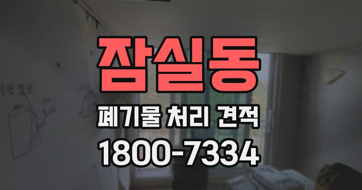 잠실동 폐기물 처리 견적