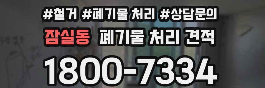 잠실동 폐기물 처리 견적