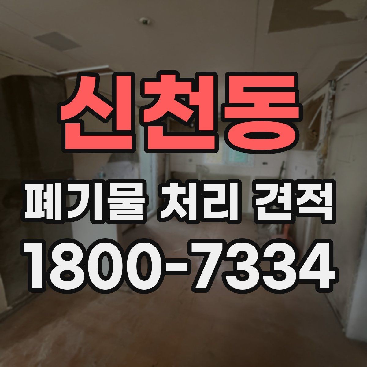 신천동 폐기물 처리 견적 상담 시 확인할 사항