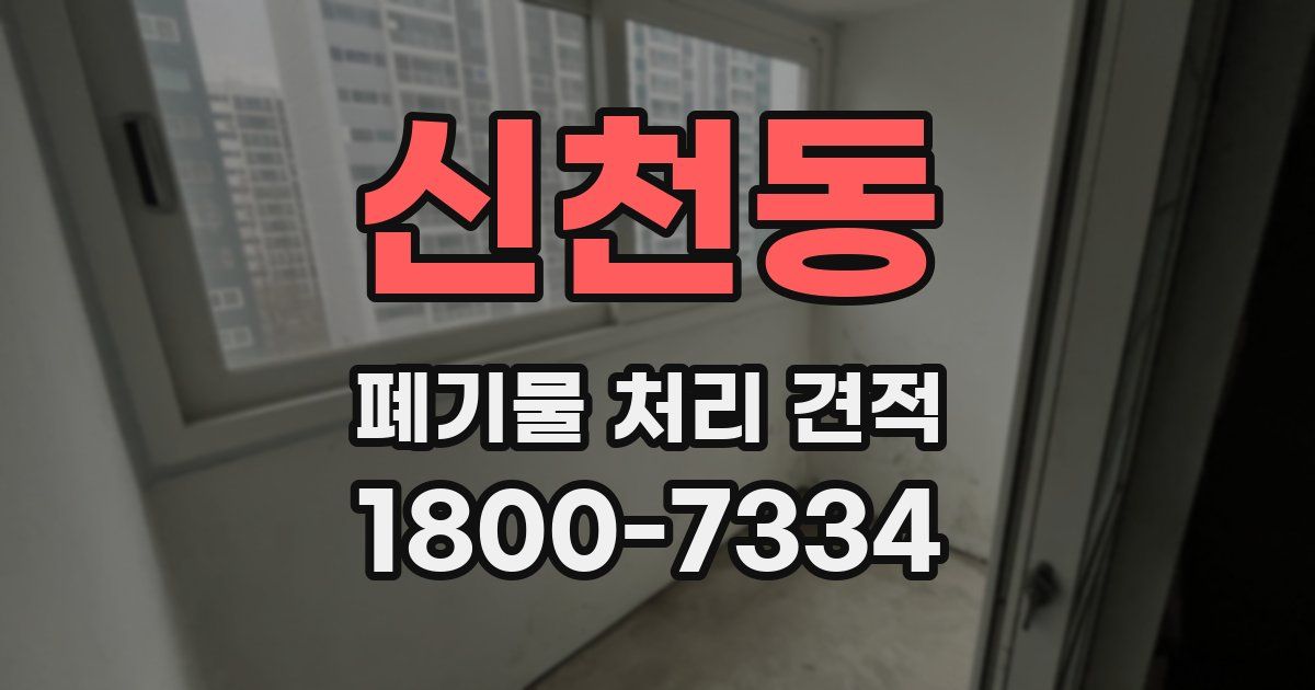 신천동 폐기물 처리 견적