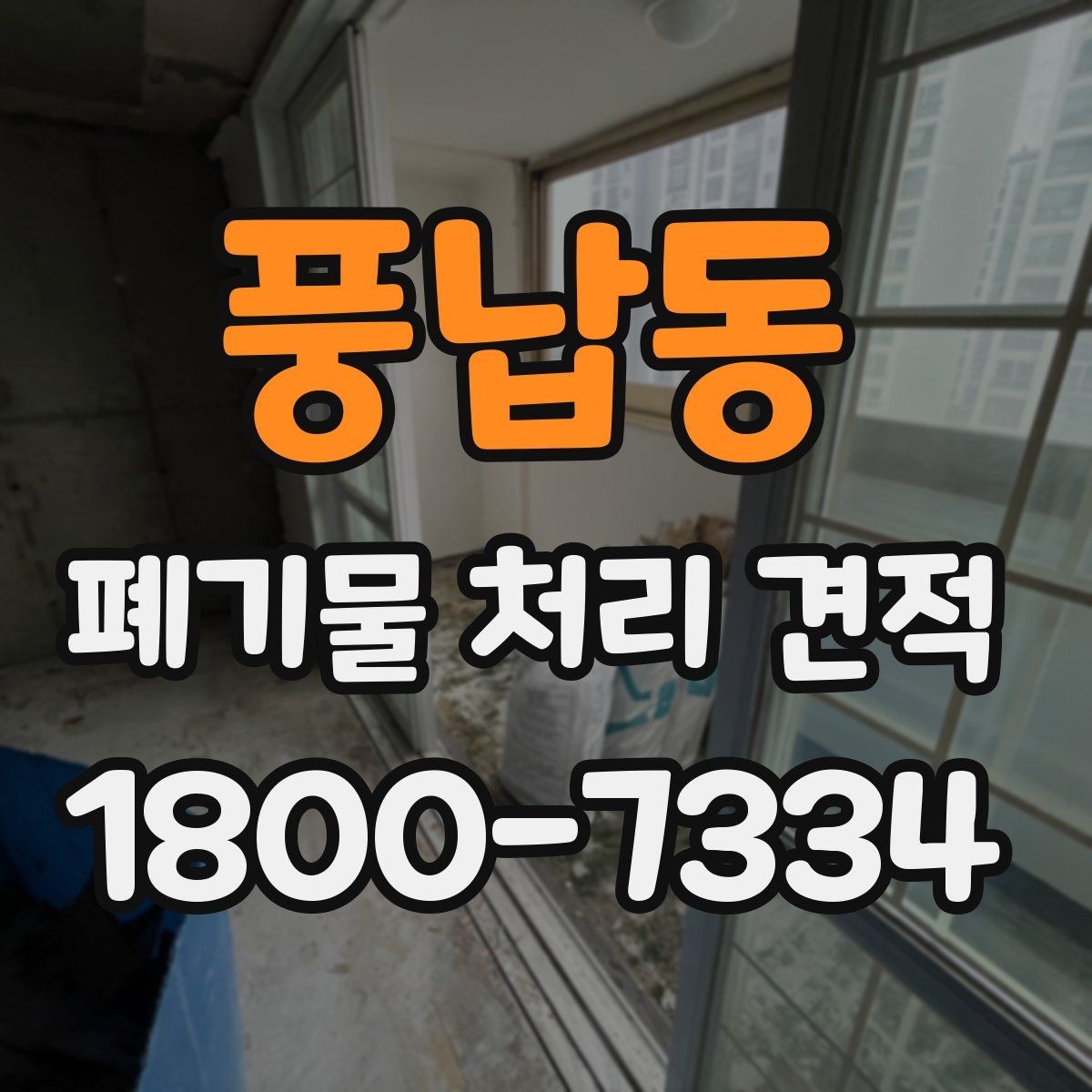 풍납동 폐기물 처리 견적 비교 전에 확인할 작업 범위