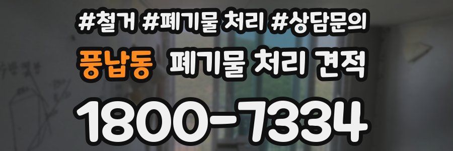풍납동 폐기물 처리 견적