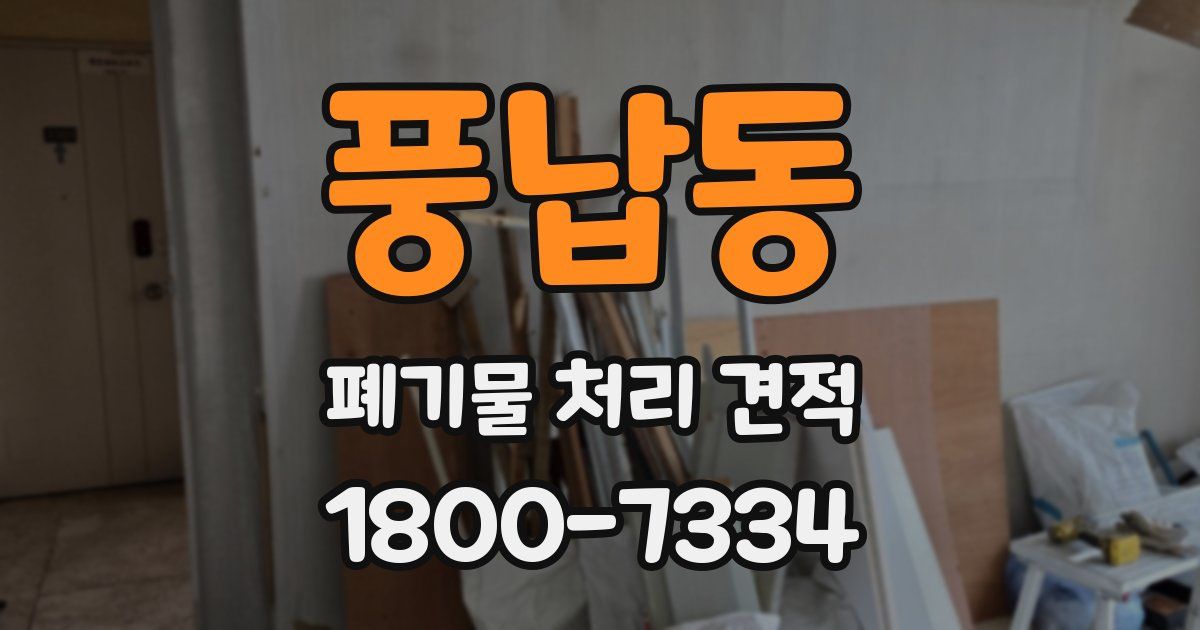 풍납동 폐기물 처리 견적