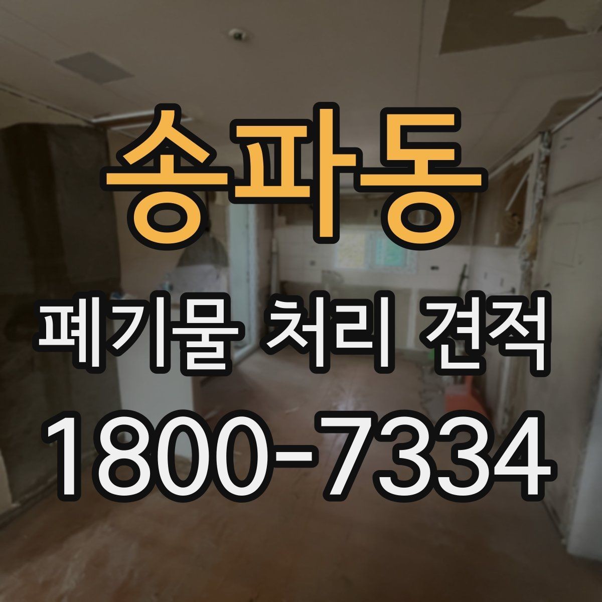 송파동 폐기물 처리 견적 안내 전에 확인할 현장 조건