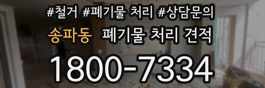 송파동 폐기물 처리 견적